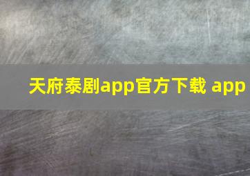 天府泰剧app官方下载 app